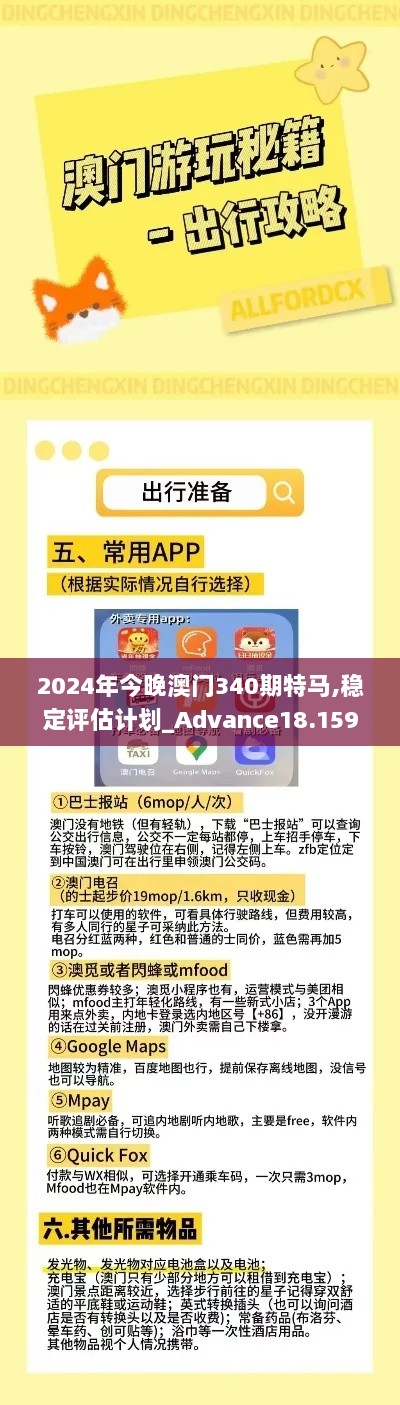 2024年今晚澳门340期特马,稳定评估计划_Advance18.159