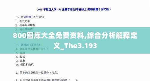 800图库大全免费资料,综合分析解释定义_The3.193