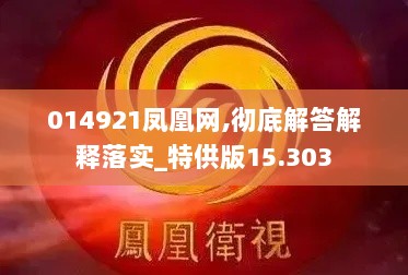 014921凤凰网,彻底解答解释落实_特供版15.303