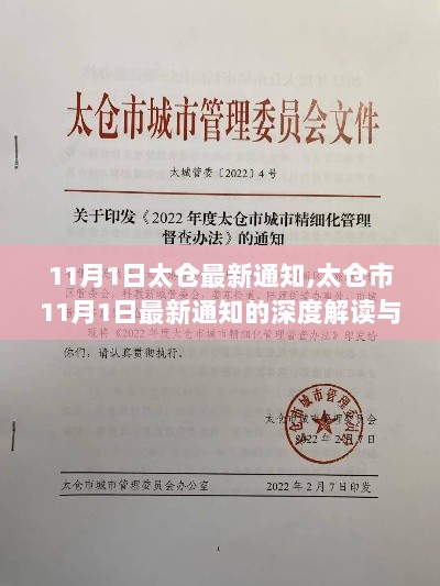 11月1日太仓最新通知,太仓市11月1日最新通知的深度解读与思考，太仓市11月1日最新通知的深度解读与思考