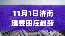 11月1日济南建委田庄最新消息,济南建委田庄，历史脉络与最新动态的深度解析，济南建委田庄，历史脉络与最新动态的深度解析