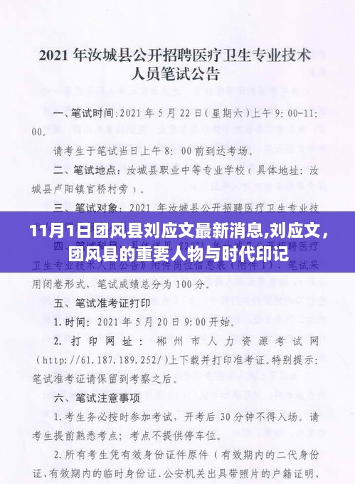 11月1日团风县刘应文最新消息,刘应文，团风县的重要人物与时代印记，团风县重要人物刘应文最新消息，时代印记下的领导风采