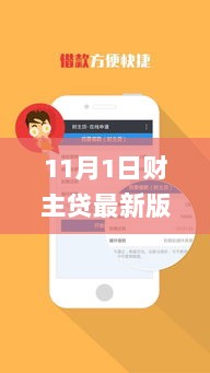 11月1日财主贷最新版app,财主贷APP的温馨故事，爱与陪伴的纽带，财主贷APP，11月1日新版上线，爱与陪伴的纽带