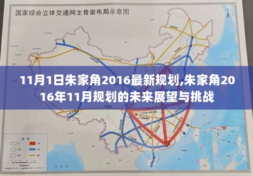 11月1日朱家角2016最新规划,朱家角2016年11月规划的未来展望与挑战，朱家角2016年11月规划的未来展望与挑战