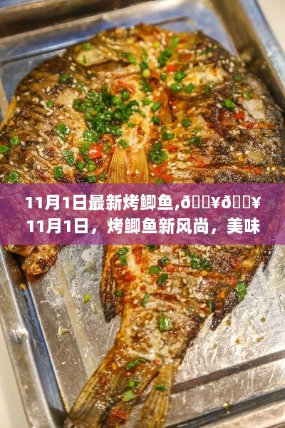 11月1日最新烤鲫鱼,🔥🔥11月1日，烤鲫鱼新风尚，美味不可挡！🔥🔥，11月烤鲫鱼新风尚，美味不可挡的烤鱼盛宴！