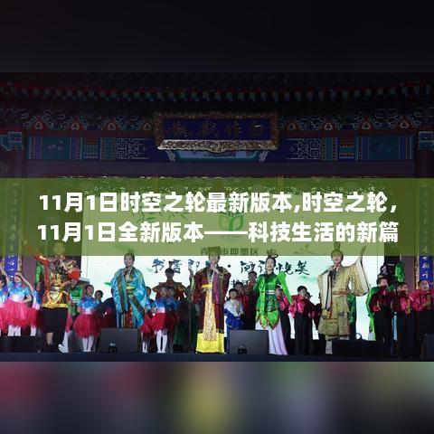 11月1日时空之轮全新版本，科技生活的新篇章