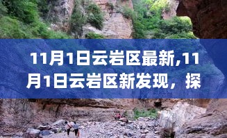 11月1日云岩区新发现，探索自然美景，寻找内心的宁静之旅