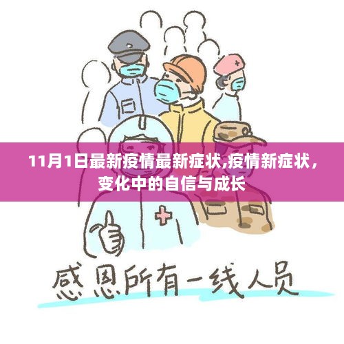 11月疫情新症状，变化中的自信与成长