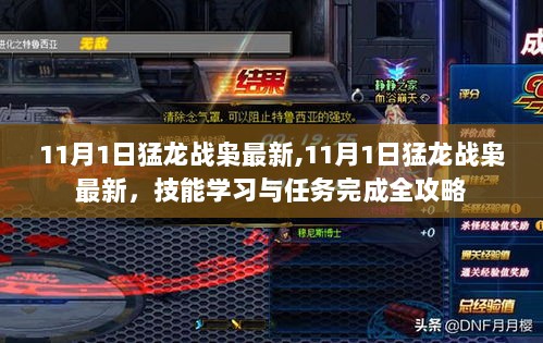 11月1日猛龙战枭最新技能学习与任务完成全攻略