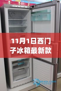 11月1日西门子冰箱最新款，自信与成就感的璀璨之旅