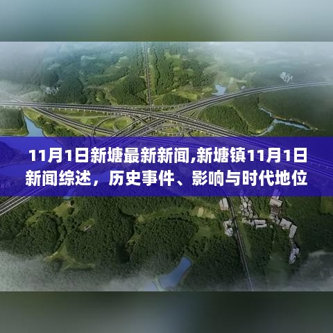 新塘镇11月1日新闻综述，历史事件、影响与时代地位的回顾