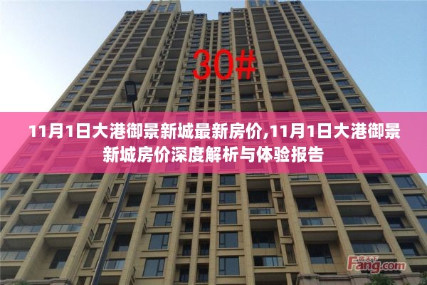 11月1日大港御景新城房价深度解析与体验报告