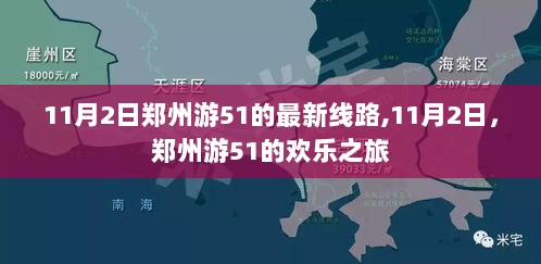 11月2日郑州游51线路最新指南，欢乐之旅启程