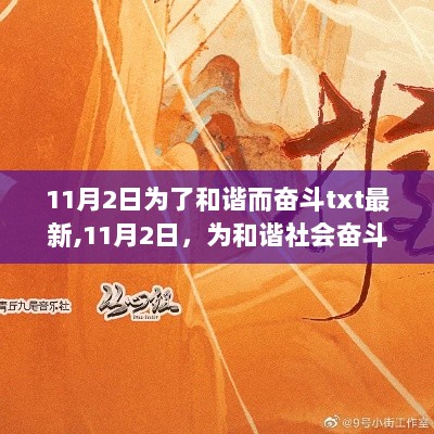 11月2日，为和谐社会奋斗不息的最新TXT解读