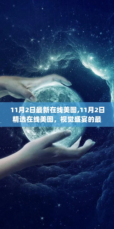 11月2日精选视觉盛宴，最新在线美图更新