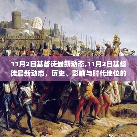 11月2日基督徒最新动态，历史、影响与时代地位的深度解析