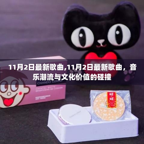 11月2日，音乐潮流与文化价值交织的最新歌曲