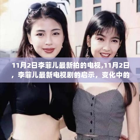 11月2日李菲儿新剧启示，变化中的自信与成就