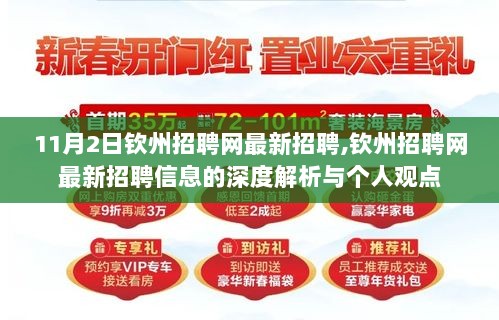 11月2日钦州招聘网深度解析与个人观点，最新招聘信息的洞察与思考