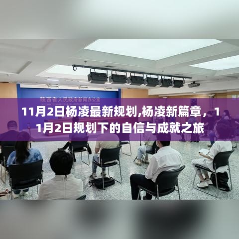 杨凌新篇章，11月2日规划下的自信与成就之旅