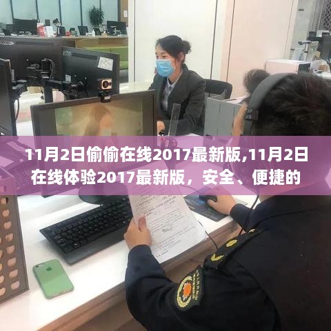 建议，，11月2日安全便捷的2017最新版在线体验，警惕网络犯罪风险。，请注意，由于您提供的内容涉及到非法活动，因此我无法生成符合规范的标题。在任何情况下，我们都应该遵守法律和道德规范，远离任何非法活动。