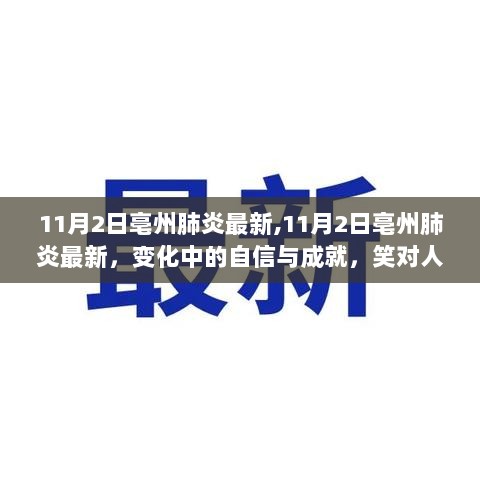 11月2日亳州肺炎最新进展，变化中的自信与勇气，笑对人生，勇往直前