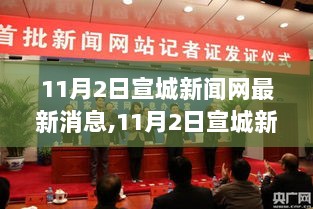 宣城新闻网热点解读，城市发展新动态与民生改善举措