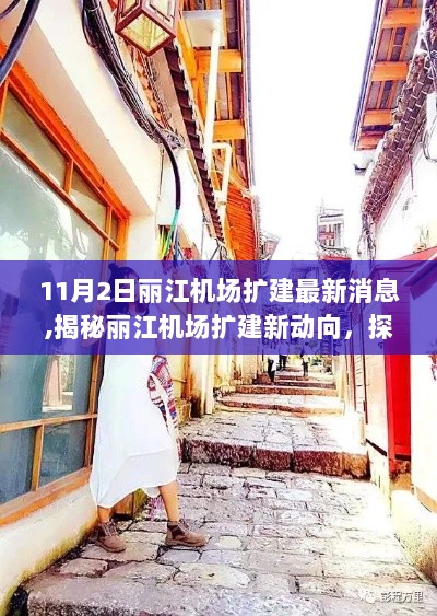 丽江机场扩建最新动态揭秘，一次别具一格的旅行体验中的特色小店探访