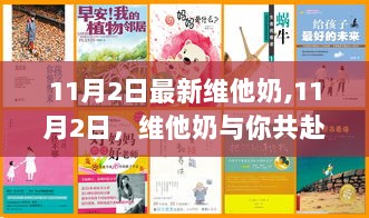 11月2日维他奶，共赴自然之旅，寻找内心的平静与喜悦