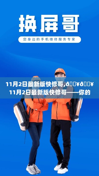 11月2日新版快修哥，手机维修的极速救星