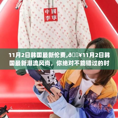 11月2日韩国时尚盛宴，最新潮流风尚与伦费一网打尽！