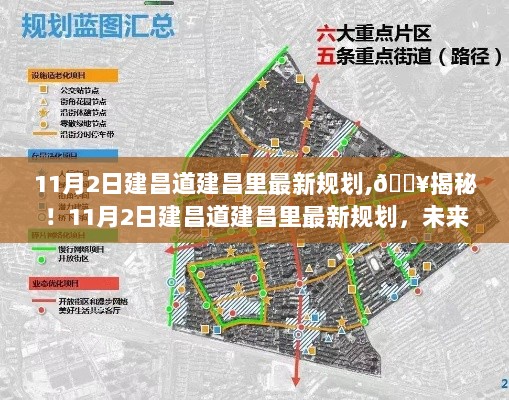 建昌道建昌里11月2日最新规划震撼揭秘！未来蓝图亮眼呈现