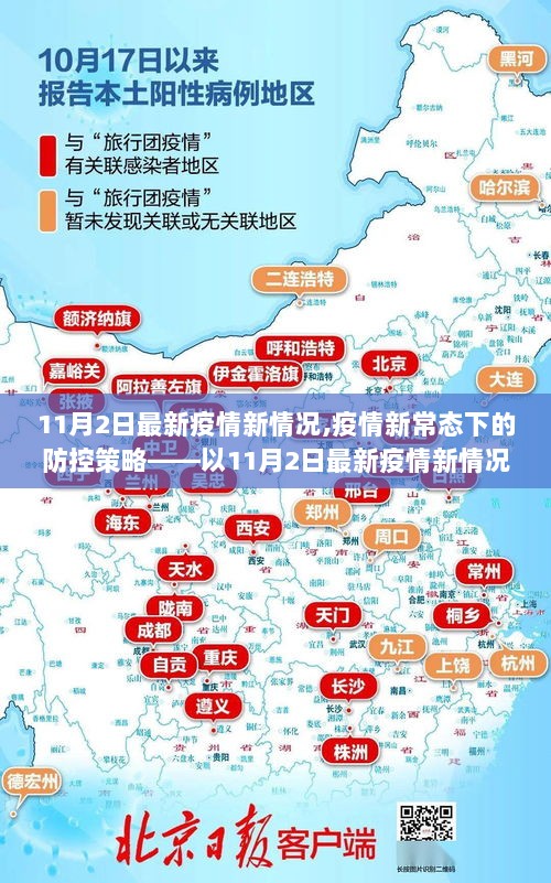 11月2日疫情新常态下的防控策略与最新疫情新情况分析