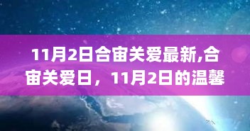 合宙关爱日，11月2日的温馨陪伴