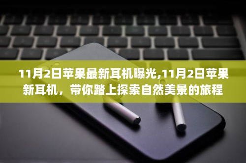 11月2日苹果新耳机，探索自然美景的科技之旅