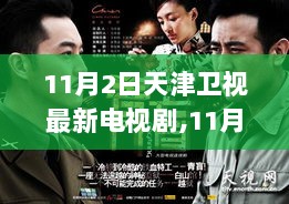 11月2日天津卫视新剧，从变化中找寻自信，书写人生励志篇章