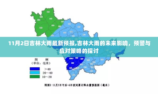 吉林大雨最新预报及未来影响，预警与应对策略探讨