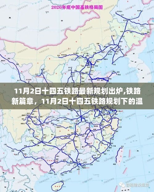 11月2日揭晓，十四五铁路新篇章，开启温馨旅程的新纪元