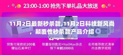 11月2日科技新风尚，颠覆性秒杀款产品介绍