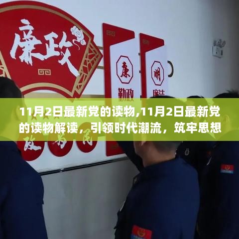 11月2日最新党的读物解读，筑牢思想防线，引领时代潮流的必读之作。