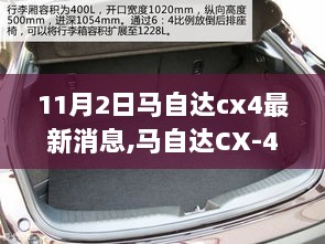 马自达CX-4最新动态，时代印记下的精致之选（11月2日最新消息）