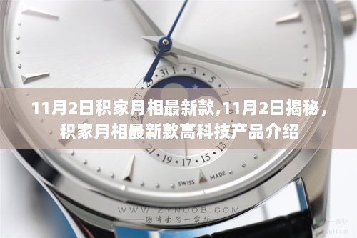 11月2日揭秘，积家月相最新款高科技产品介绍