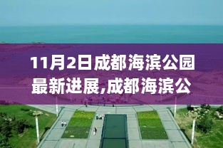 成都海滨公园最新进展全解析，从零开始掌握任务技能之旅