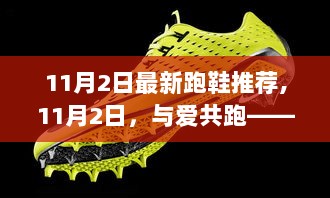 11月2日与爱共跑，最新跑鞋推荐小故事