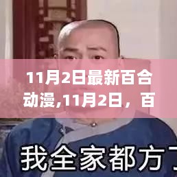 11月2日自信与成就之花，百合动漫中的学习与成长之路