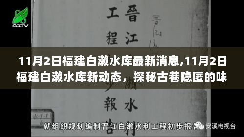 11月2日福建白濑水库最新动态，探秘古巷与味蕾秘境的交融