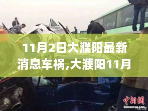 大濮阳11月2日车祸事件，警钟长鸣，安全出行刻不容缓