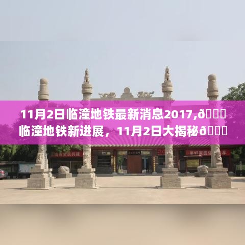 临潼地铁最新进展揭秘，11月2日2017年地铁新动态