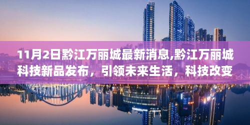 黔江万丽城科技新品发布，引领未来生活，科技改变世界