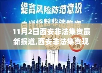 11月2日西安非法集资现象深度解析与报道